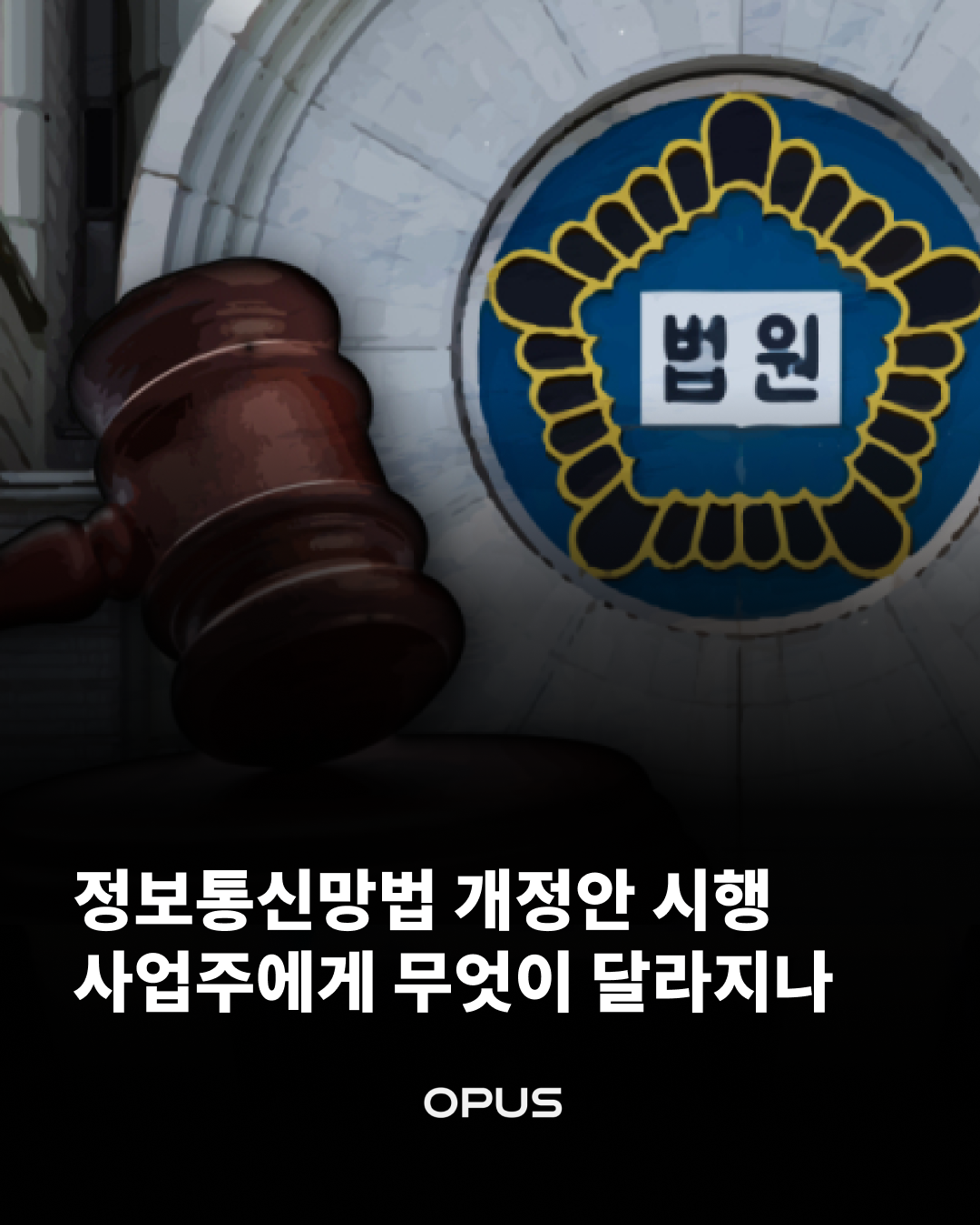 법원 엠블럼과 의사봉 — 2026년 7월 7일 시행 개정 정보통신망법