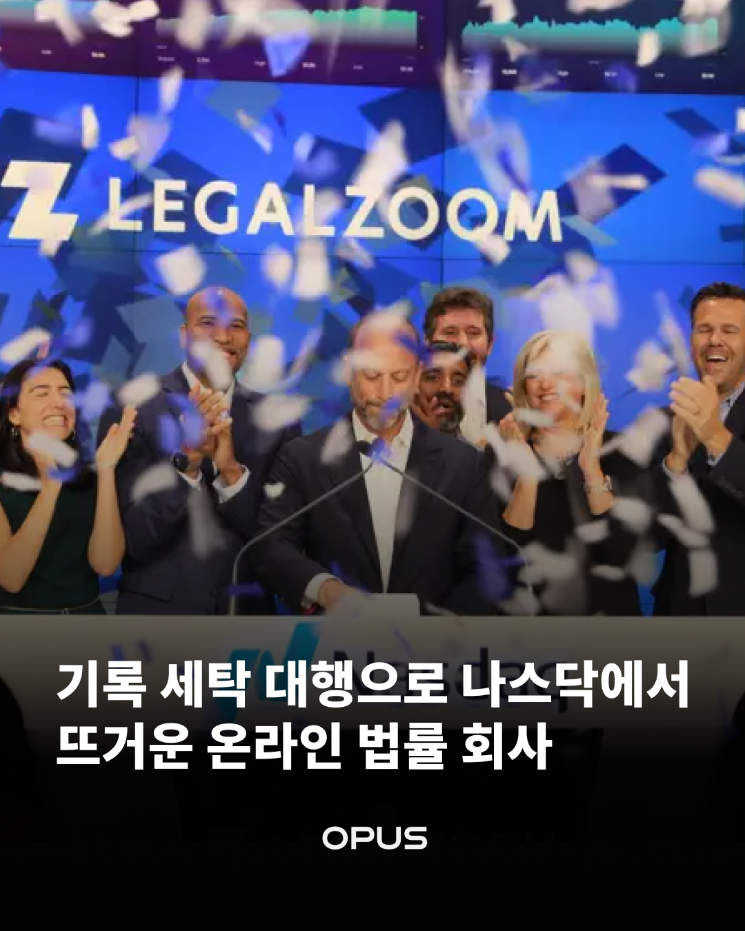 리걸줌(LegalZoom) 나스닥 상장 기념식 — 임직원들이 색종이 속에서 박수치는 모습